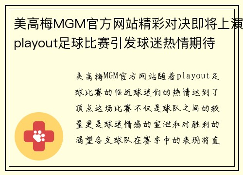 美高梅MGM官方网站精彩对决即将上演playout足球比赛引发球迷热情期待