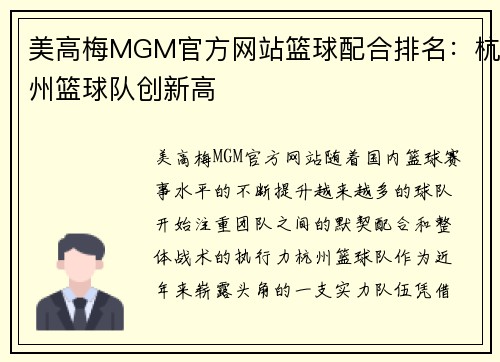 美高梅MGM官方网站篮球配合排名：杭州篮球队创新高