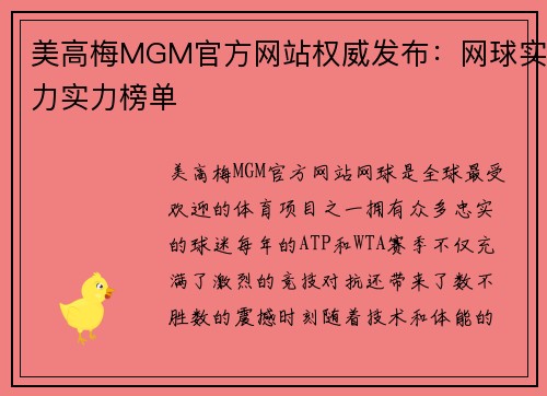 美高梅MGM官方网站权威发布：网球实力实力榜单