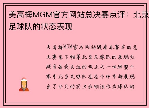 美高梅MGM官方网站总决赛点评：北京足球队的状态表现