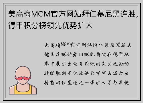 美高梅MGM官方网站拜仁慕尼黑连胜，德甲积分榜领先优势扩大