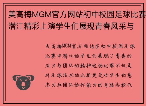 美高梅MGM官方网站初中校园足球比赛潜江精彩上演学生们展现青春风采与团队精神