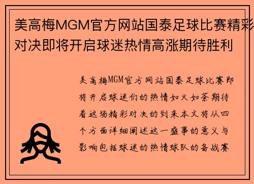 美高梅MGM官方网站国泰足球比赛精彩对决即将开启球迷热情高涨期待胜利时刻