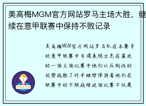 美高梅MGM官方网站罗马主场大胜，继续在意甲联赛中保持不败记录