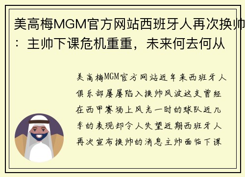 美高梅MGM官方网站西班牙人再次换帅：主帅下课危机重重，未来何去何从？