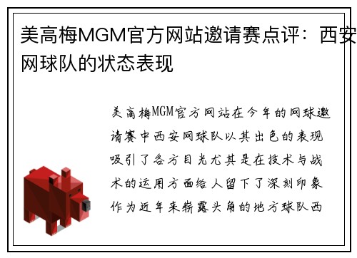 美高梅MGM官方网站邀请赛点评：西安网球队的状态表现
