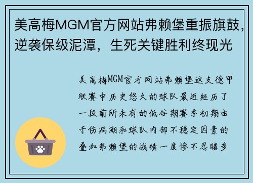 美高梅MGM官方网站弗赖堡重振旗鼓，逆袭保级泥潭，生死关键胜利终现光明