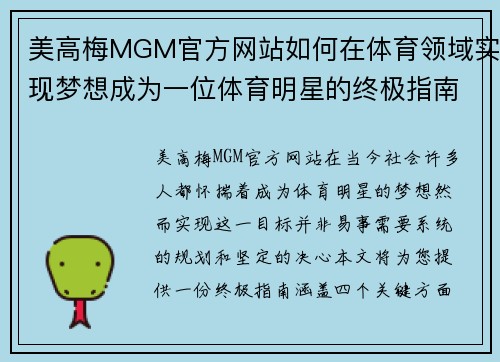 美高梅MGM官方网站如何在体育领域实现梦想成为一位体育明星的终极指南