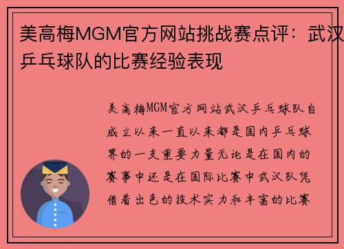 美高梅MGM官方网站挑战赛点评：武汉乒乓球队的比赛经验表现