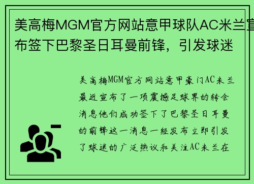 美高梅MGM官方网站意甲球队AC米兰宣布签下巴黎圣日耳曼前锋，引发球迷热议