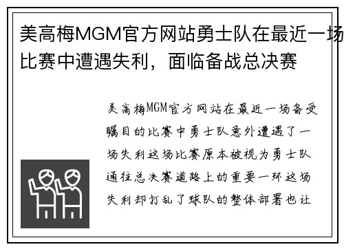 美高梅MGM官方网站勇士队在最近一场比赛中遭遇失利，面临备战总决赛