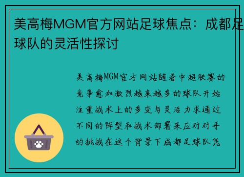 美高梅MGM官方网站足球焦点：成都足球队的灵活性探讨