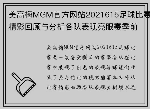 美高梅MGM官方网站2021615足球比赛精彩回顾与分析各队表现亮眼赛季前景展望