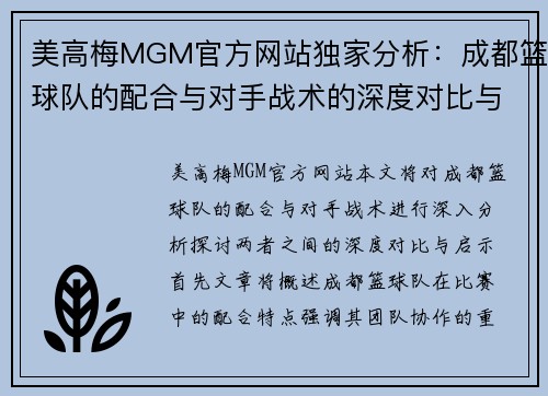 美高梅MGM官方网站独家分析：成都篮球队的配合与对手战术的深度对比与启示