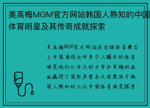 美高梅MGM官方网站韩国人熟知的中国体育明星及其传奇成就探索