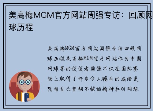 美高梅MGM官方网站周强专访：回顾网球历程