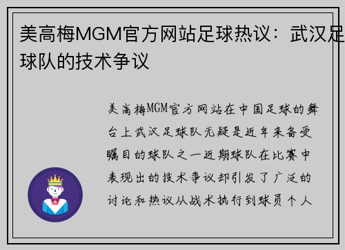 美高梅MGM官方网站足球热议：武汉足球队的技术争议