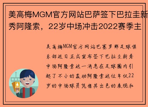 美高梅MGM官方网站巴萨签下巴拉圭新秀阿隆索，22岁中场冲击2022赛季主力位置