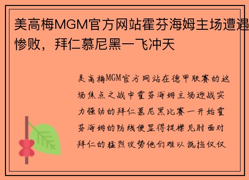 美高梅MGM官方网站霍芬海姆主场遭遇惨败，拜仁慕尼黑一飞冲天