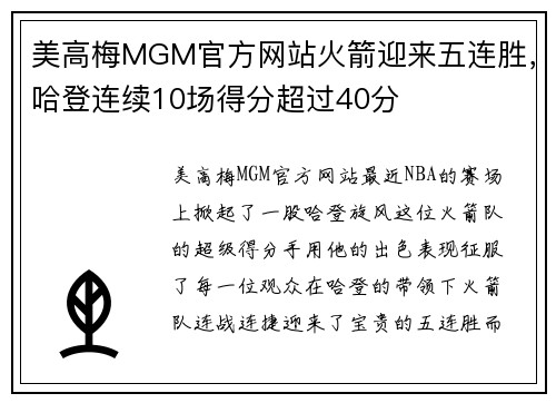 美高梅MGM官方网站火箭迎来五连胜，哈登连续10场得分超过40分
