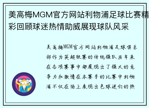 美高梅MGM官方网站利物浦足球比赛精彩回顾球迷热情助威展现球队风采
