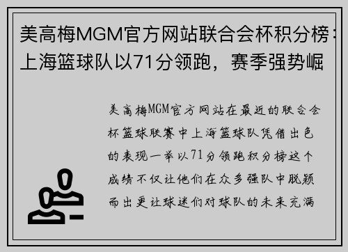 美高梅MGM官方网站联合会杯积分榜：上海篮球队以71分领跑，赛季强势崛起