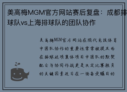 美高梅MGM官方网站赛后复盘：成都排球队vs上海排球队的团队协作