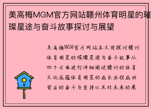 美高梅MGM官方网站赣州体育明星的璀璨星途与奋斗故事探讨与展望