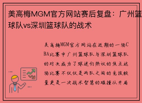 美高梅MGM官方网站赛后复盘：广州篮球队vs深圳篮球队的战术