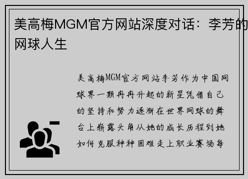 美高梅MGM官方网站深度对话：李芳的网球人生