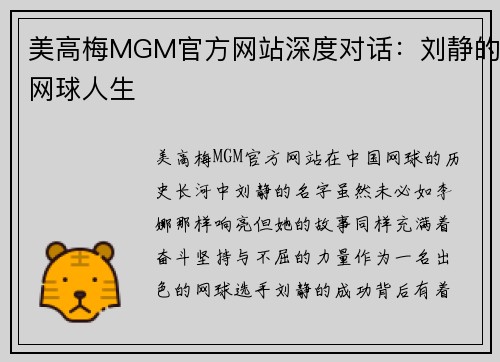 美高梅MGM官方网站深度对话：刘静的网球人生