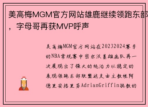 美高梅MGM官方网站雄鹿继续领跑东部，字母哥再获MVP呼声