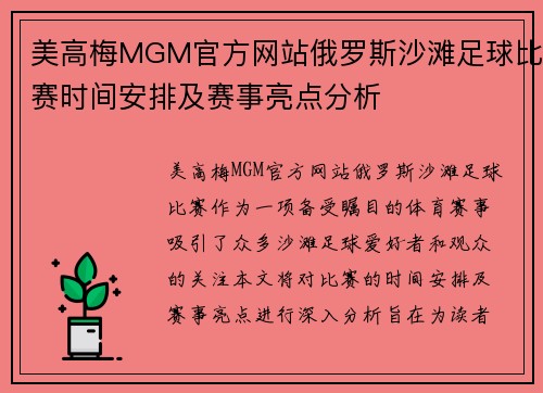 美高梅MGM官方网站俄罗斯沙滩足球比赛时间安排及赛事亮点分析