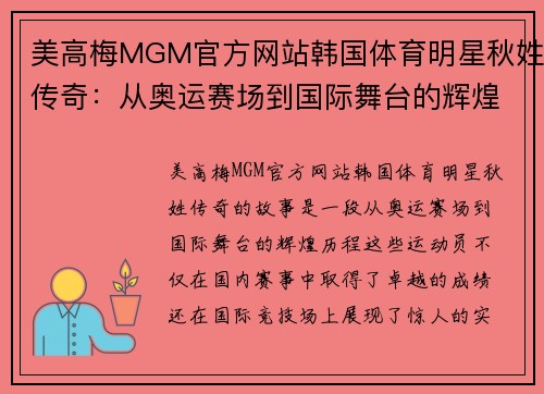 美高梅MGM官方网站韩国体育明星秋姓传奇：从奥运赛场到国际舞台的辉煌之路
