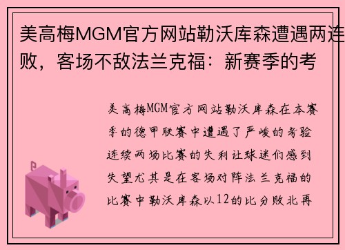 美高梅MGM官方网站勒沃库森遭遇两连败，客场不敌法兰克福：新赛季的考验与挑战