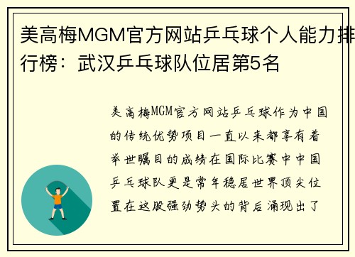 美高梅MGM官方网站乒乓球个人能力排行榜：武汉乒乓球队位居第5名