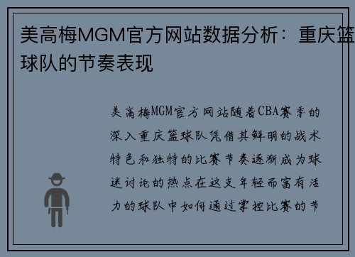 美高梅MGM官方网站数据分析：重庆篮球队的节奏表现