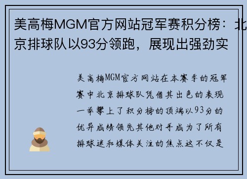 美高梅MGM官方网站冠军赛积分榜：北京排球队以93分领跑，展现出强劲实力