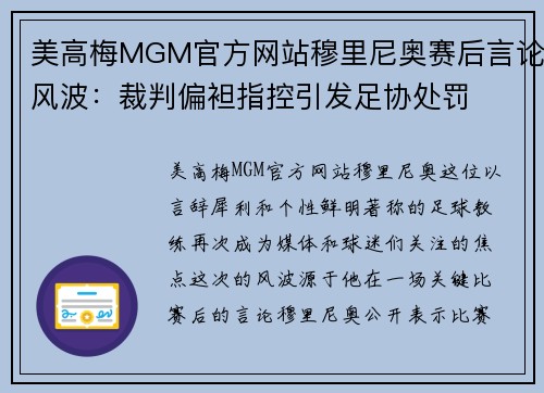美高梅MGM官方网站穆里尼奥赛后言论风波：裁判偏袒指控引发足协处罚