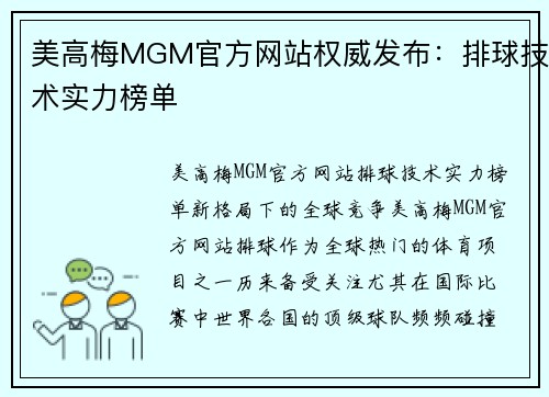 美高梅MGM官方网站权威发布：排球技术实力榜单