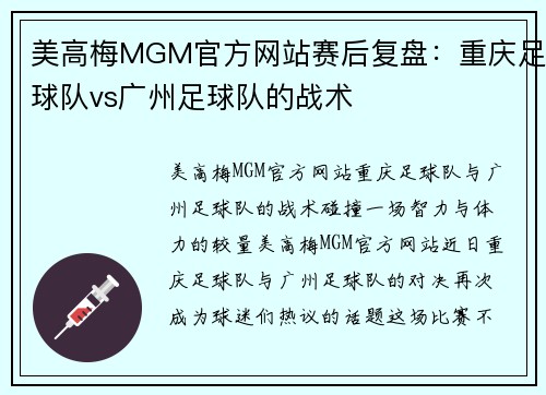 美高梅MGM官方网站赛后复盘：重庆足球队vs广州足球队的战术