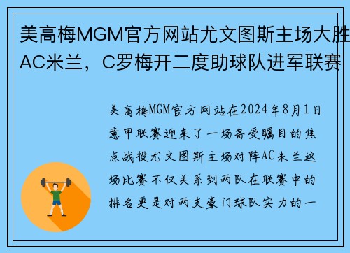 美高梅MGM官方网站尤文图斯主场大胜AC米兰，C罗梅开二度助球队进军联赛前四