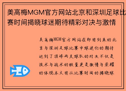 美高梅MGM官方网站北京和深圳足球比赛时间揭晓球迷期待精彩对决与激情时刻