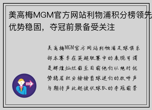 美高梅MGM官方网站利物浦积分榜领先优势稳固，夺冠前景备受关注
