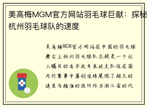 美高梅MGM官方网站羽毛球巨献：探秘杭州羽毛球队的速度