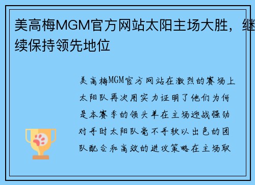 美高梅MGM官方网站太阳主场大胜，继续保持领先地位
