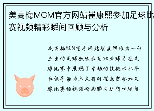 美高梅MGM官方网站崔康熙参加足球比赛视频精彩瞬间回顾与分析