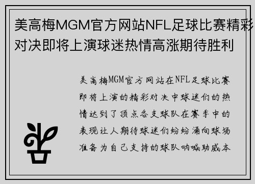 美高梅MGM官方网站NFL足球比赛精彩对决即将上演球迷热情高涨期待胜利时刻