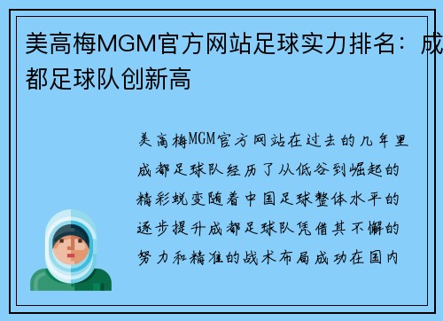 美高梅MGM官方网站足球实力排名：成都足球队创新高