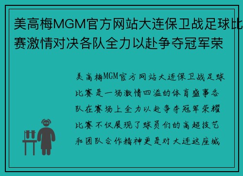 美高梅MGM官方网站大连保卫战足球比赛激情对决各队全力以赴争夺冠军荣耀